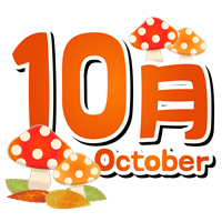 10月イラスト