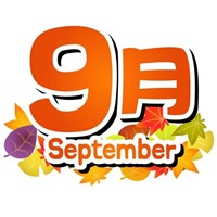 ９月イラスト