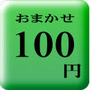 おまかせ１００円