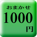 おまかせご予算1000円