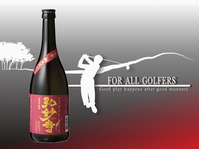 ゴルフ寺　弘妙寺　芋焼酎