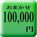 おまかせご予算100000円