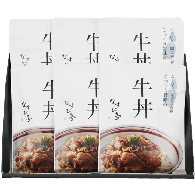 なすび亭 吉岡英尋監修 こっくり旨みの柔らか牛丼6個