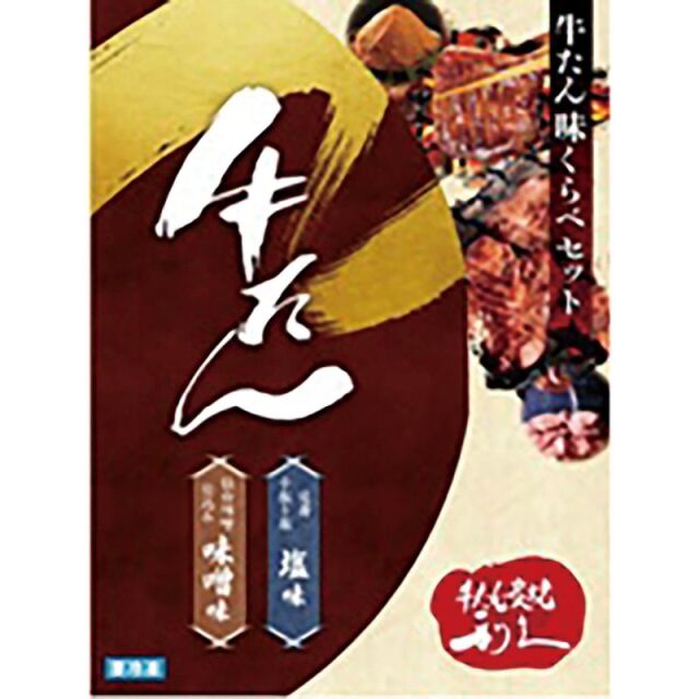 利久　牛たん味比べセット