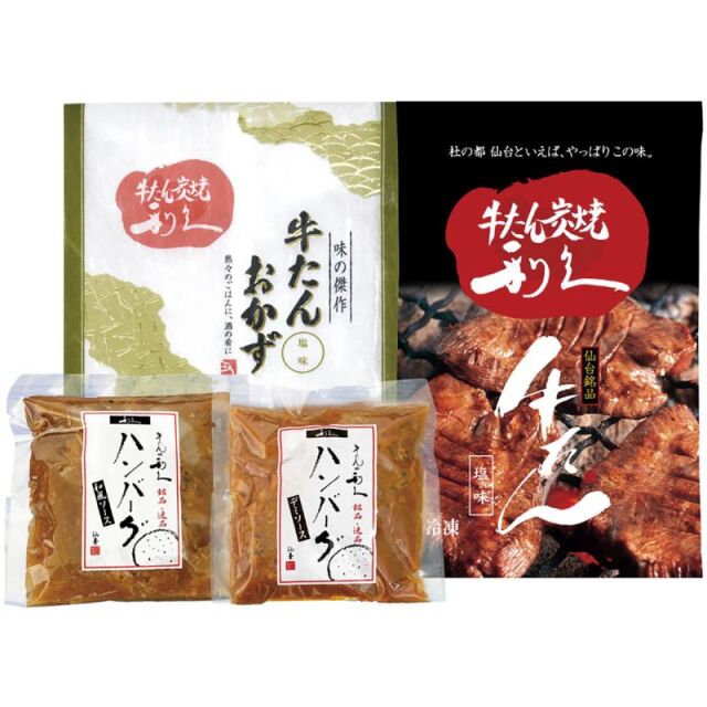 利久　牛たんとハンバーグ詰合せA