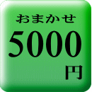 おまかせご予算5000円
