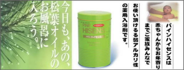 薬用入浴剤パインハイセンス 参加賞におすすめ