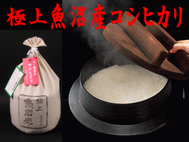 極上魚沼産こしひかり