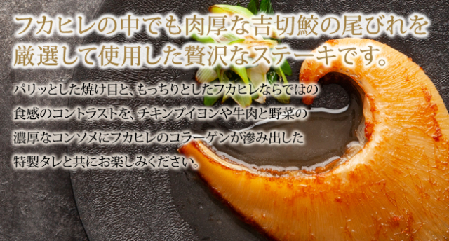 フカヒレステーキ１４５ｇ×２