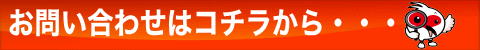 お問い合わせはコチラから