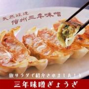 三年味噌ぎょうざ