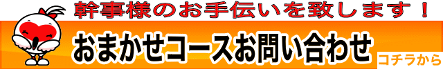 幹事様のおてづだい