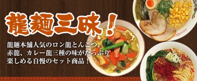 ロン龍三昧（カレー・豚骨・辛子味噌）