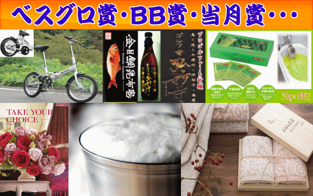 ベスグロ・ＢＢ賞・当月賞
