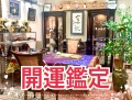開運鑑定