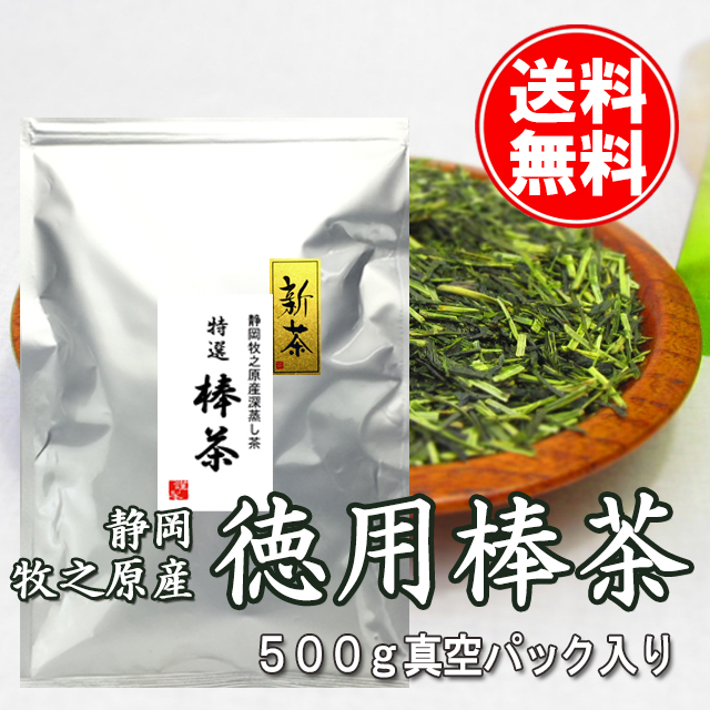  ご予約承り中 ご予約承り中 2026年度産 新茶 静岡県産 仕上げ1番茶 棒茶 500ｇ