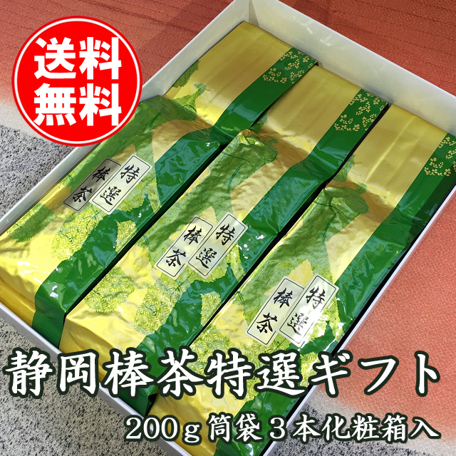 2024年度 静岡県産 仕上げ1番茶 棒茶 200ｇ3本 化粧箱入ギフト 6月上旬発送