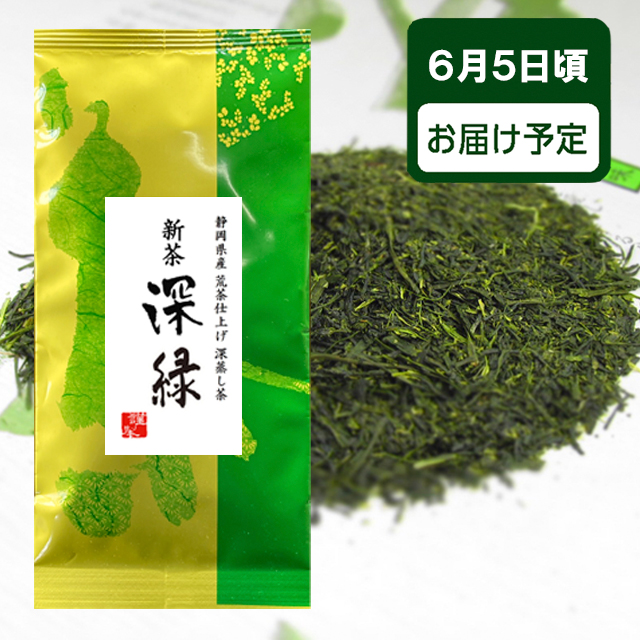 ご予約承り中 2024年度 新茶 静岡県産 深蒸し茶 深緑100ｇ