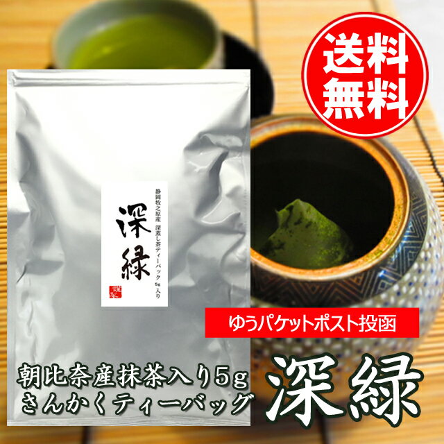 お徳用・業務用 静岡産・抹茶入り さんかくナイロンティーバッグ深緑5g50個