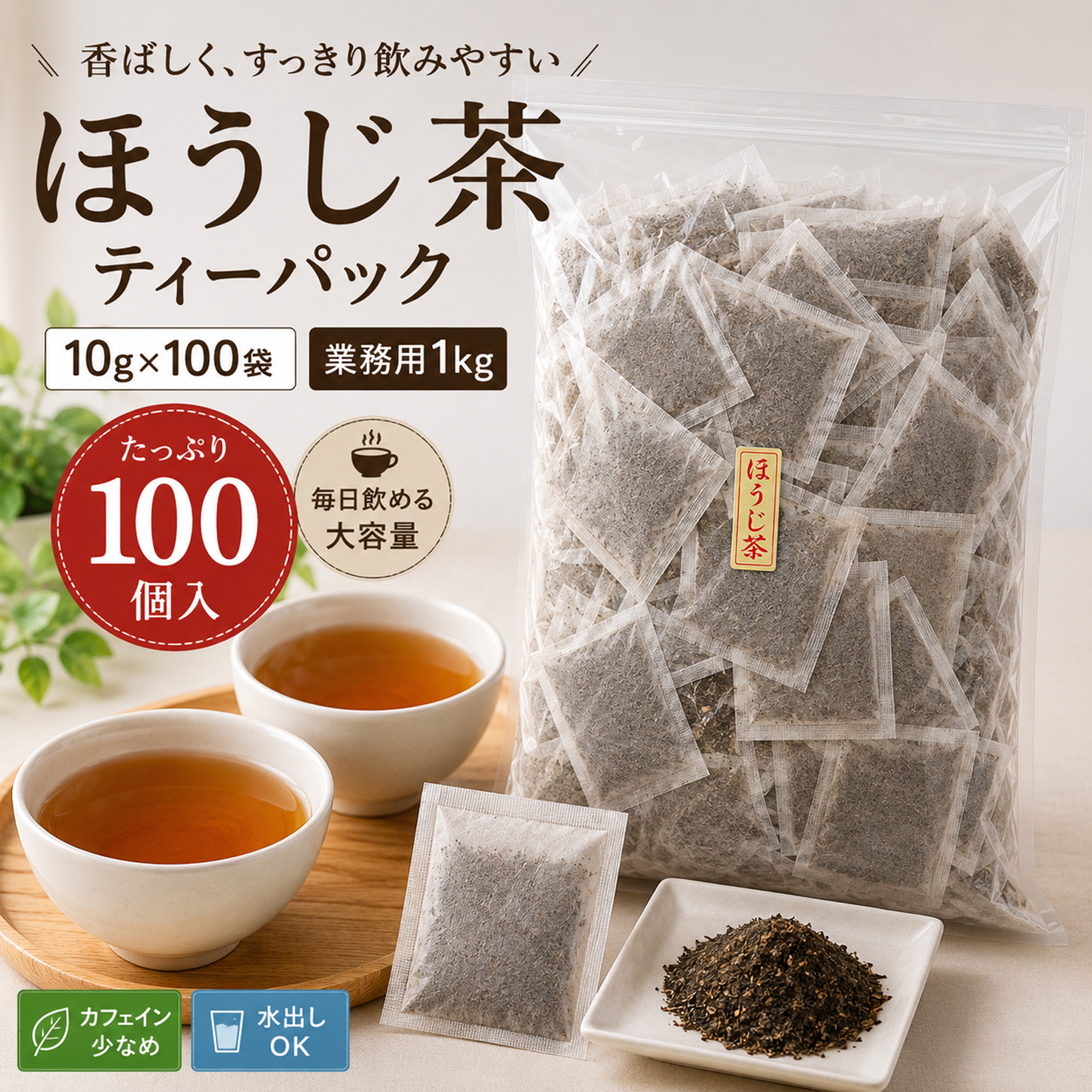 お徳用・業務用 国産 たっぷり1kg 10gほうじ茶ティーバッグ100個入（紙）