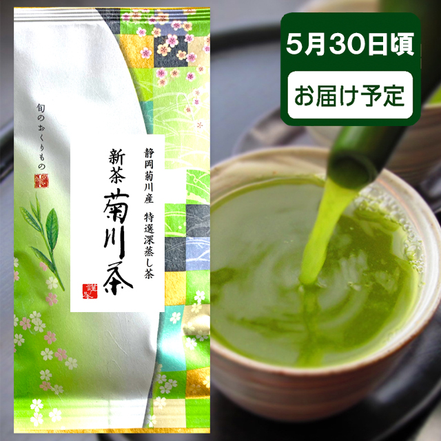 ご予約承り中 2024年度 新茶 静岡県産 静岡菊川産 深蒸し茶 菊川茶 100ｇ