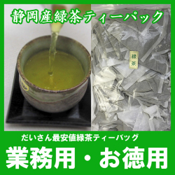 お徳用・業務用 国産 番茶ティーバック10g100個入（紙）