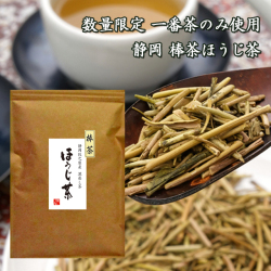 静岡牧之原産 一番茶のみ使用 特選棒ほうじ茶 200g