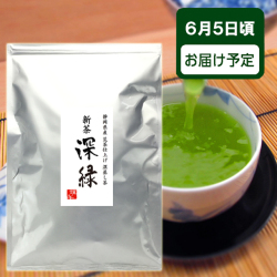 ご予約承り中 2024年度 新茶 お徳用・業務用 静岡県産 深蒸し茶 深緑500ｇ