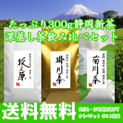 たっぷり300g静岡茶 産地別 深蒸し茶飲み比べセット 代引きお時間指定不可