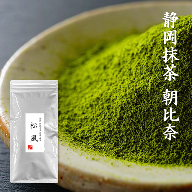 静岡朝比奈産 特選 抹茶 松風 60g