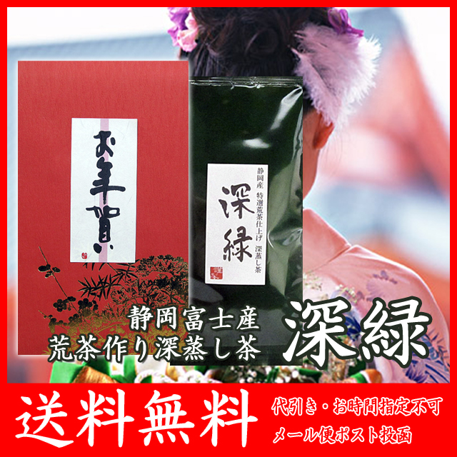 静岡深蒸し茶 荒茶作り 深緑 年賀たとう 100ｇ
