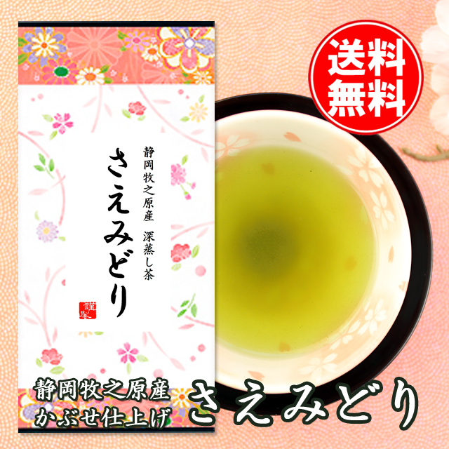 静岡牧之原産 かぶせ仕上げ深蒸し茶 さえみどり100ｇ