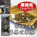 お徳用・業務用 牧之原産 番茶玄米茶1kｇ