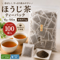 お徳用・業務用 国産 たっぷり1kg 10gほうじ茶ティーバッグ100個入（紙）