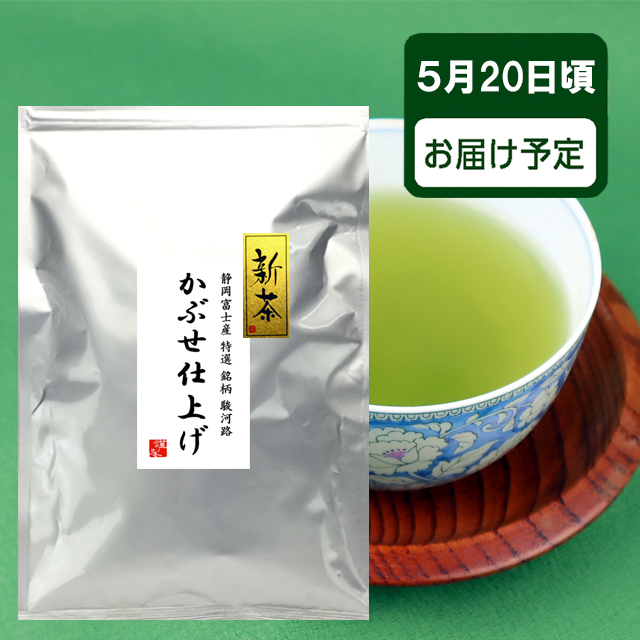 ご予約承り中 2024年度 新茶 静岡県産 かぶせ仕上げ深蒸し茶 駿河路500ｇ 