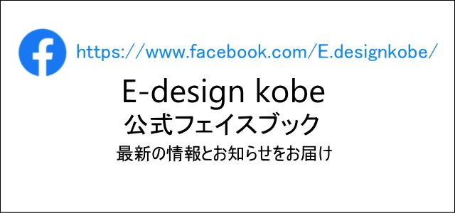 フェイスブック　edesignkobe