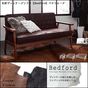 【送料無料】おしゃれな人気ソファ　木肘レトロソファ【Bedford】　レトロなデザインでお部屋をおしゃれに