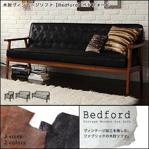 【送料無料】おしゃれな人気ソファ　木肘レトロソファ【Bedford】　レトロなデザインでお部屋をおしゃれに