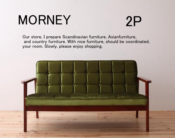 【送料無料】おしゃれな人気ソファ・木肘レトロソファ【MORNEY】モーニー　レトロなデザインでお部屋をカフェ風に・・・