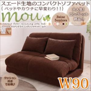 ソファベッド おしゃれソファ かわいいソファコンパクト フロアリクライニングソファベッド Mou ムウ 幅90cm E Design Kobe ソファベッド おしゃれソファ かわいいソファコンパクト フロアリクライニングソファベッド Mou ムウ 幅90cm E Design Kobe