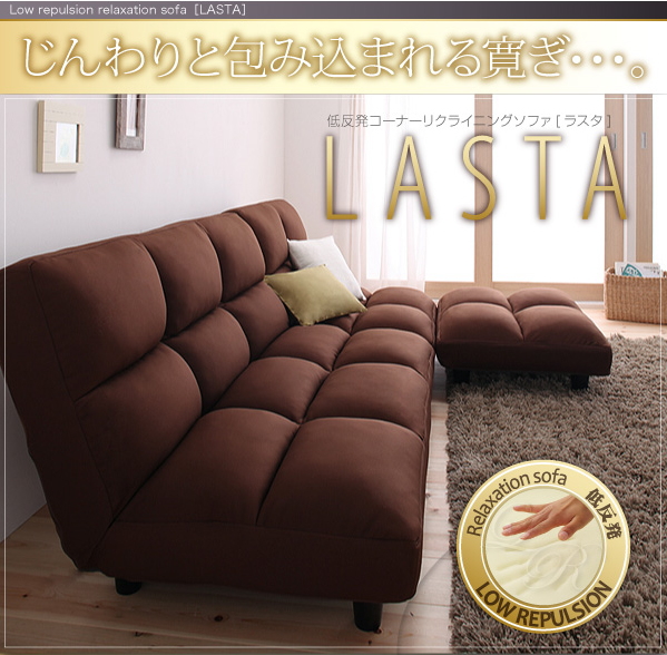 【送料無料】低反発コーナーリクライニングソファ【LASTA】ラスタ　ファブリックソファ