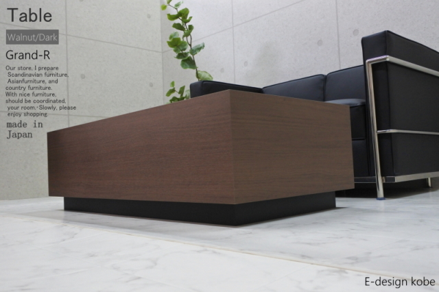 ローテーブル　テーブル　オフィス　高級　店舗　リビング　ウォールナットダークGrand-R