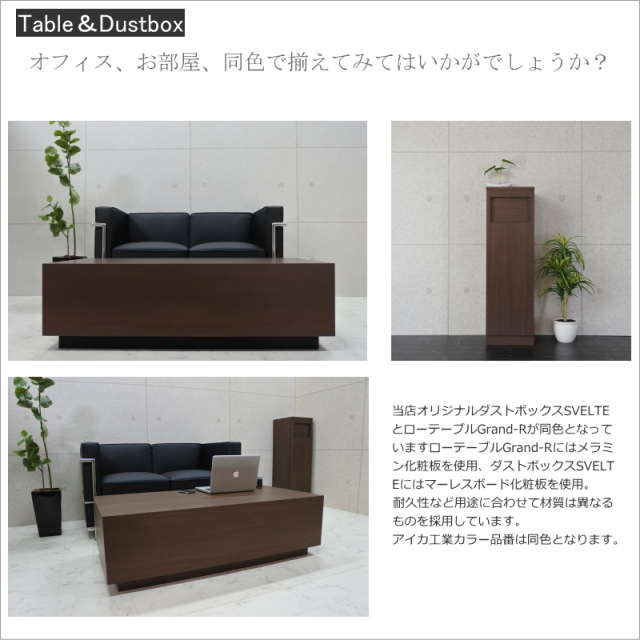 ローテーブル　テーブル　ダストボックス　ゴミ箱　オフィス　高級　店舗　リビング