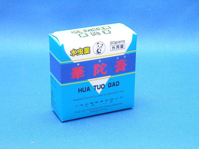 中国の水虫薬 華陀膏 かだこう g入