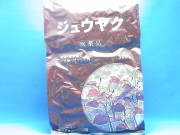 日本薬局方 ジュウヤク