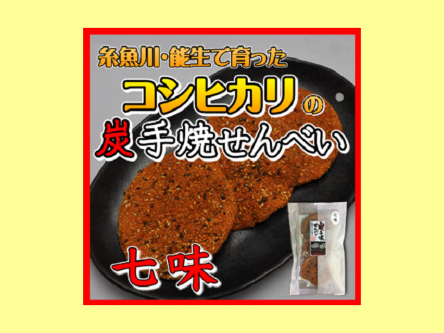 糸魚川産コシヒカリ 炭手焼せんべい 七味(しちみ)3枚入り 糸魚川産コシヒカリ 炭手焼せんべい 七味(しちみ)3枚入り