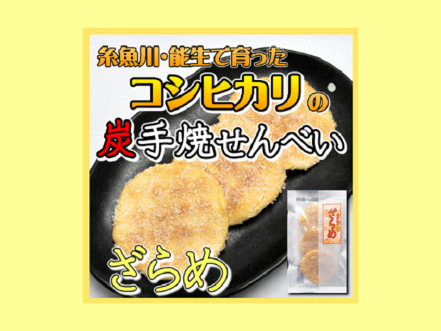 炭手焼きせんべい　ざらめ