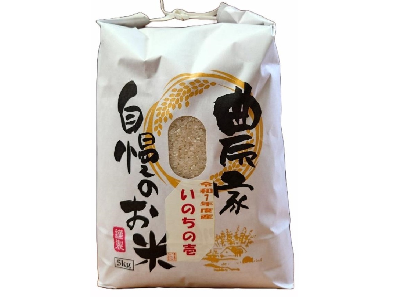 令和７年度産　いのちの壱　精米５Kg＿A