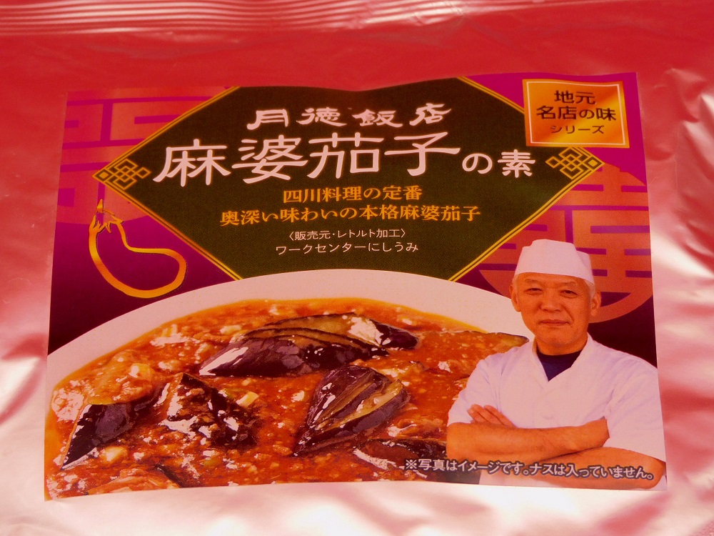 月徳飯店麻婆茄子の素＿A