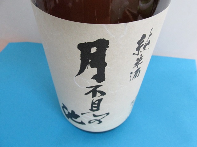 月不見の池　純米酒－Ｄ